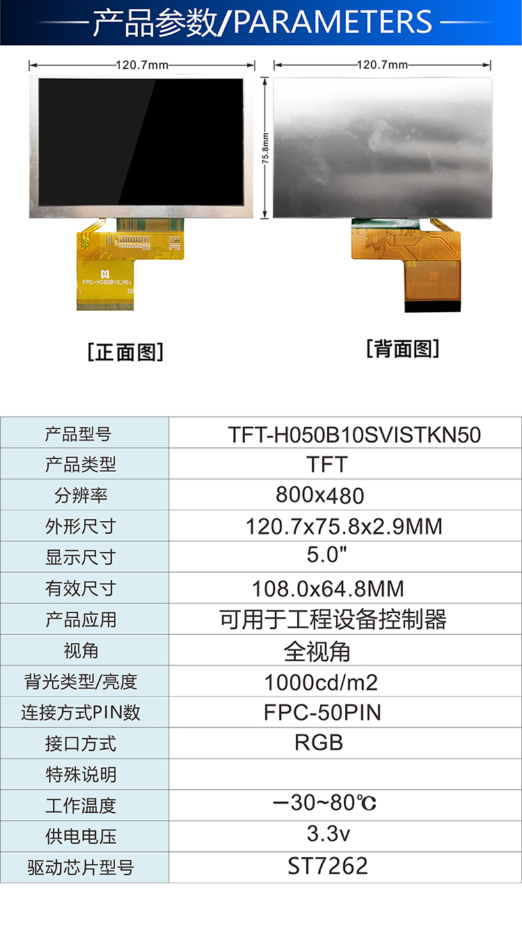 5.0寸 TFT-H050B10SVISTKN50詳情2.jpg